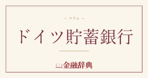 ドイツ貯蓄銀行の解説