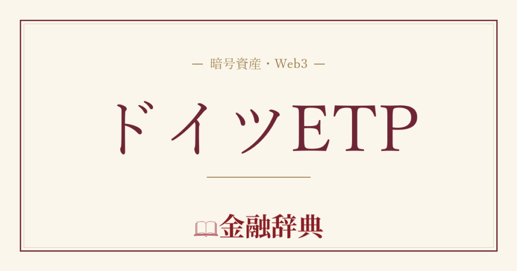 ドイツETPの解説