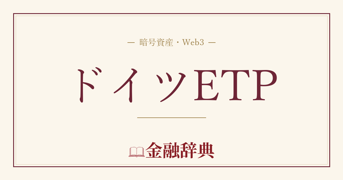 ドイツETPの解説