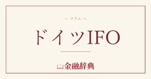 ドイツIFOの解説