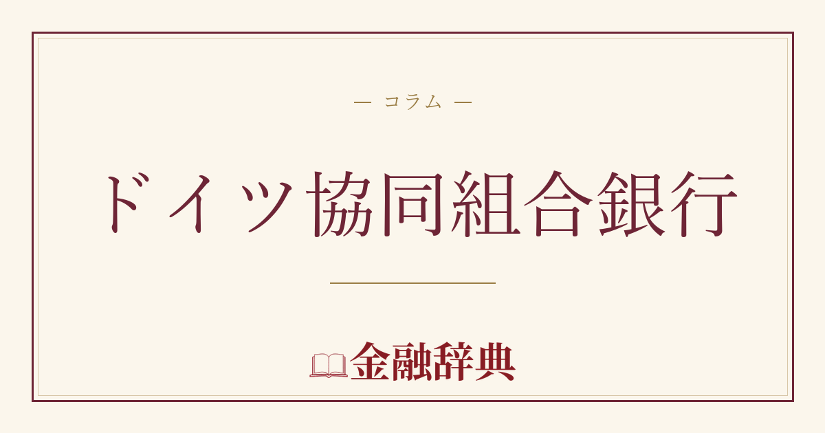 ドイツ協同組合銀行の解説