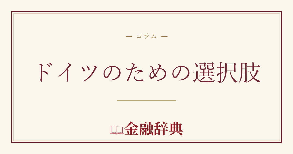 ドイツのための選択肢の解説