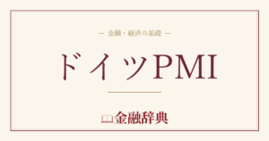 ドイツPMIの解説