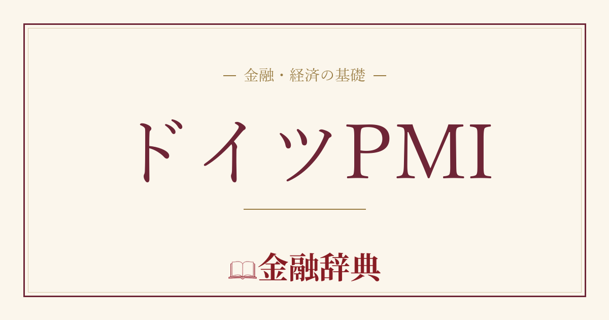 ドイツPMIの解説