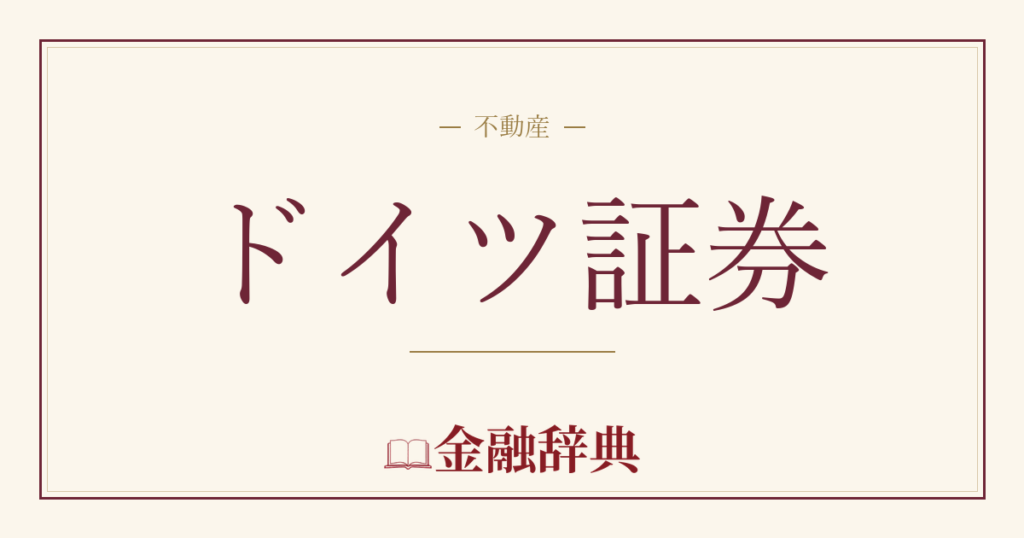 ドイツ証券の解説
