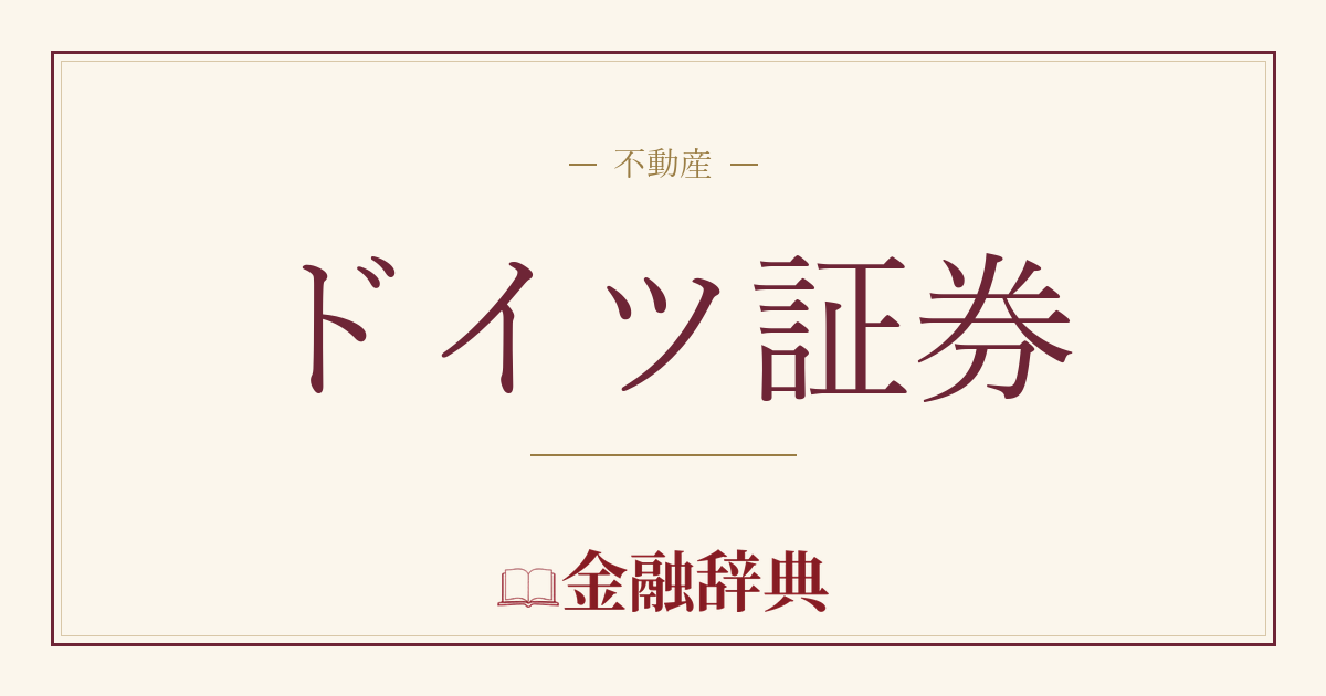 ドイツ証券の解説