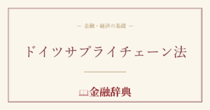 ドイツサプライチェーン法の解説