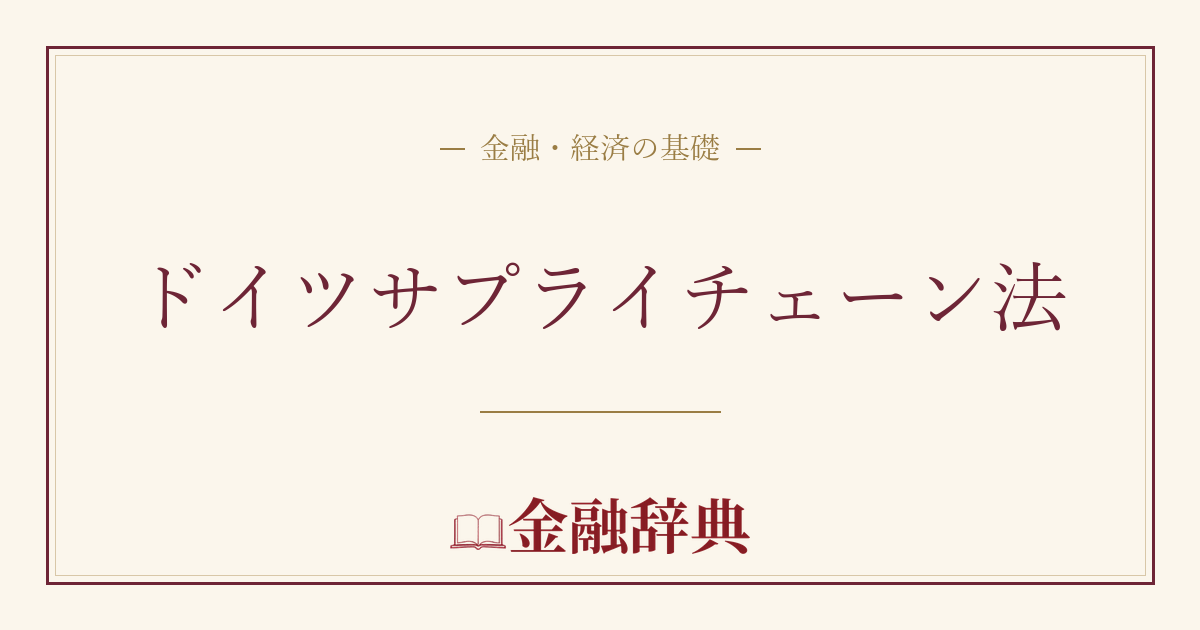 ドイツサプライチェーン法の解説