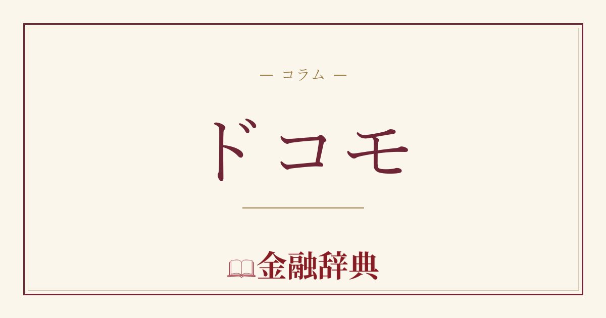 ドコモの解説