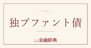 独プファント債の解説