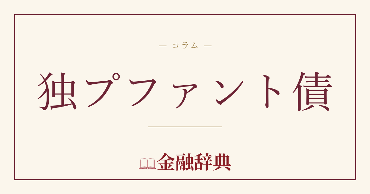 独プファント債の解説