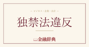 独禁法違反の解説