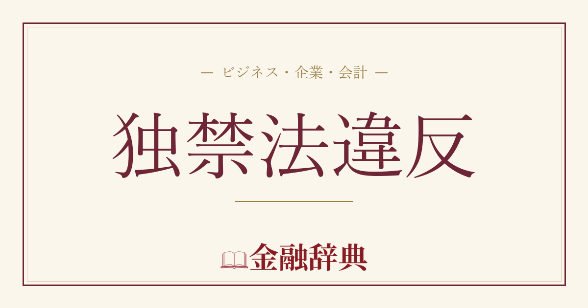 独禁法違反の解説
