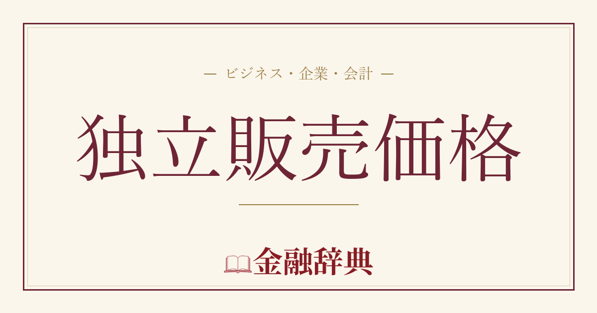 独立販売価格の解説