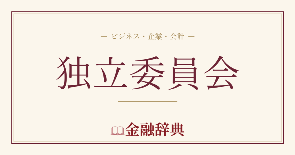 独立委員会の解説