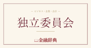 独立委員会の解説