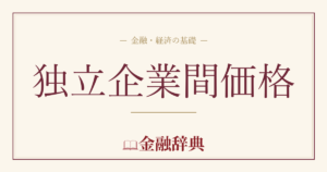 独立企業間価格の解説