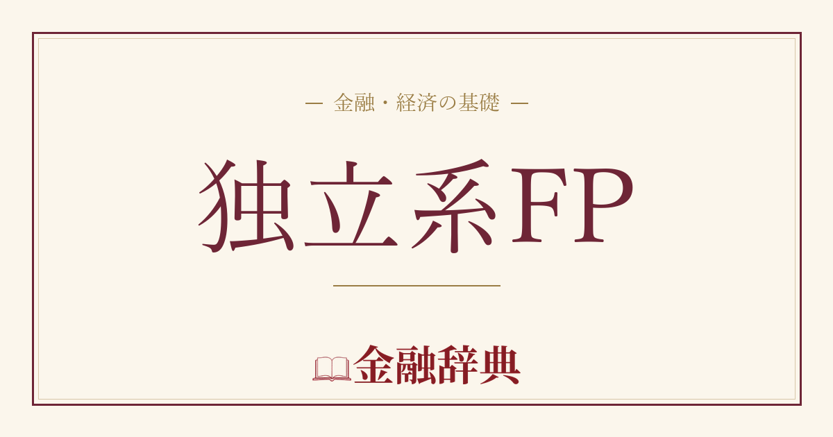 独立系FPの解説