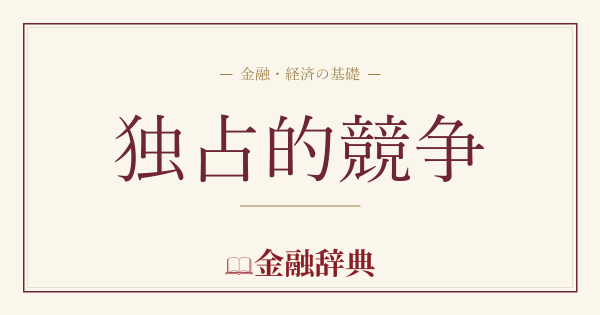 独占的競争の解説