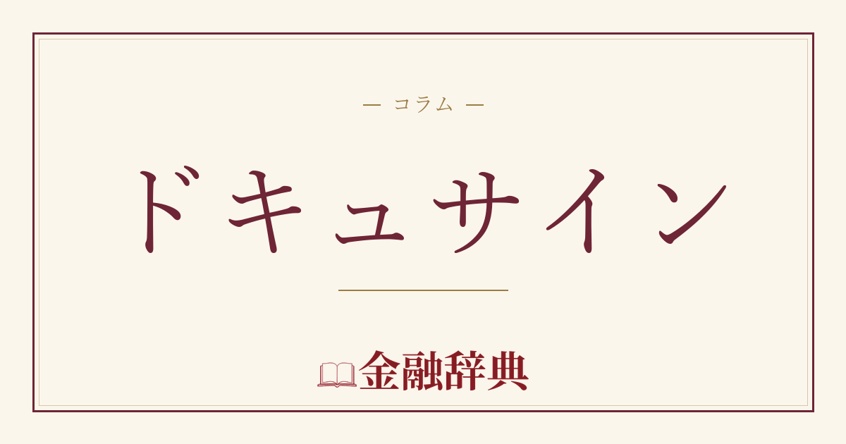 ドキュサインの解説