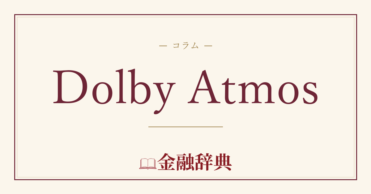 Dolby Atmosの解説