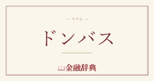 ドンバスの解説