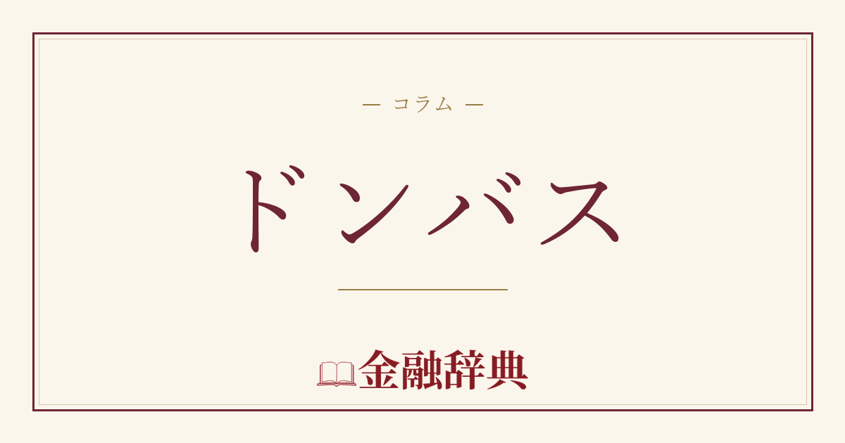 ドンバスの解説