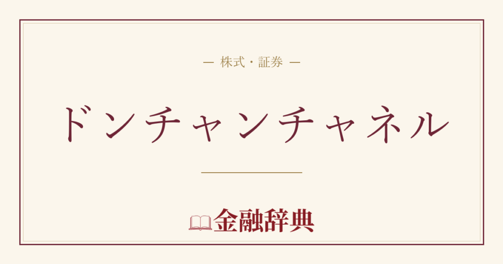 ドンチャンチャネルの解説