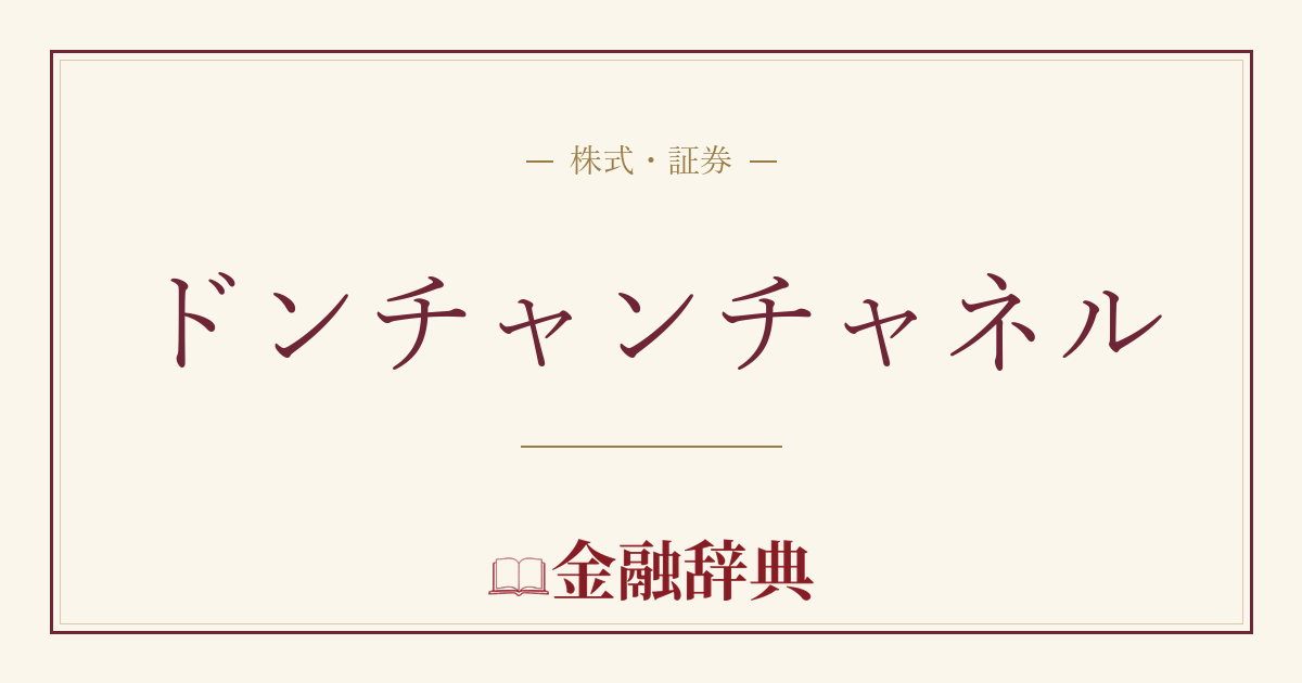 ドンチャンチャネルの解説
