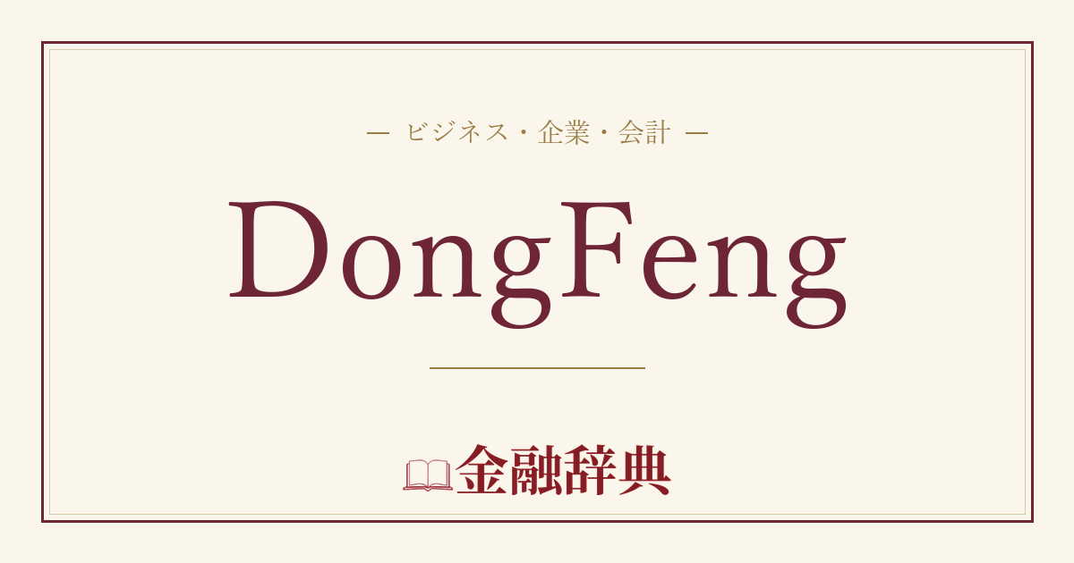 DongFengの解説