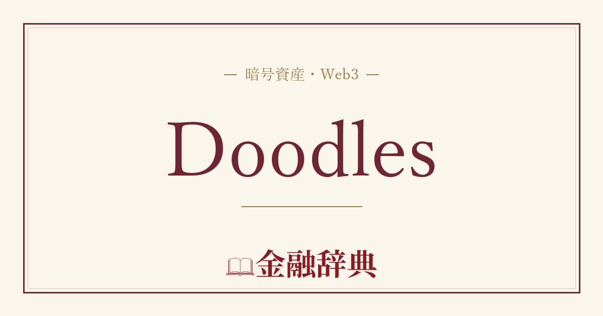 Doodlesの解説