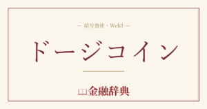 ドージコインの解説