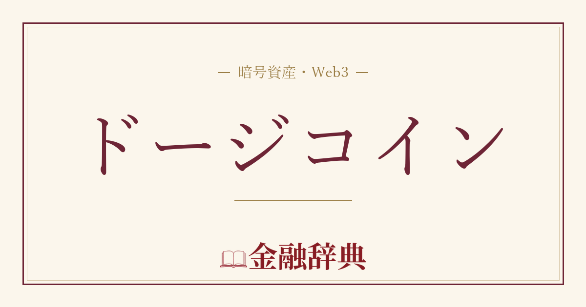 ドージコインの解説
