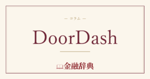 DoorDashの解説