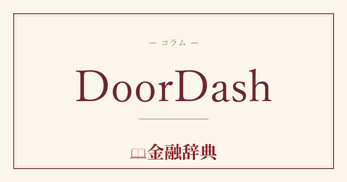 DoorDashの解説