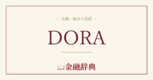 DORAの解説