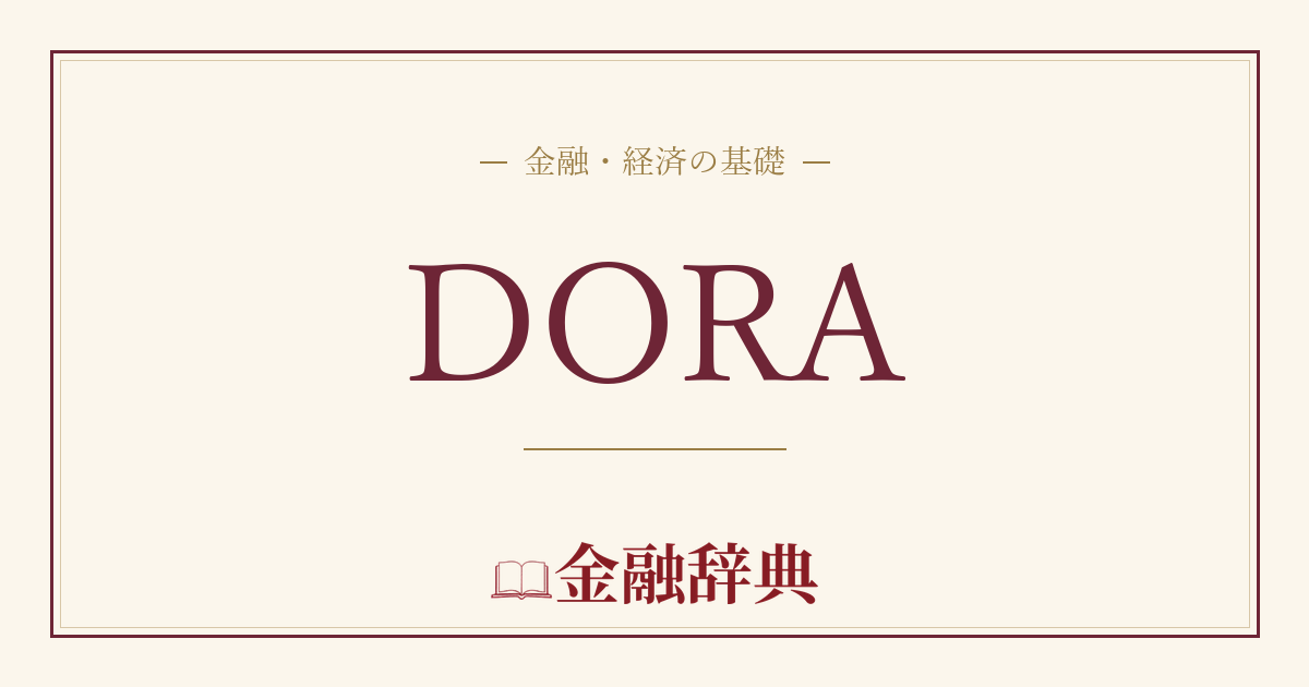 DORAの解説