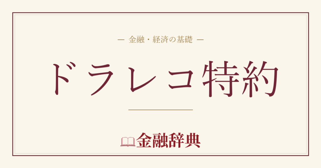 ドラレコ特約の解説
