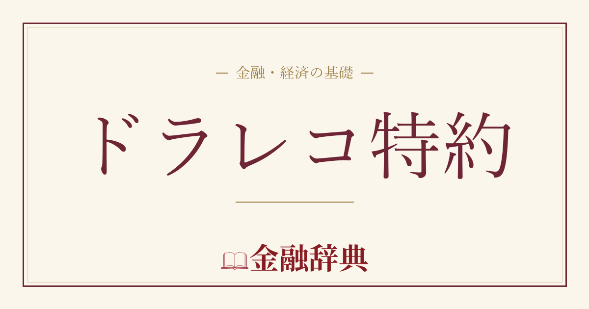 ドラレコ特約の解説