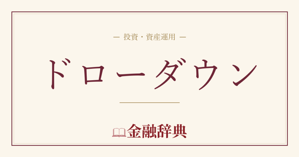 ドローダウンの解説