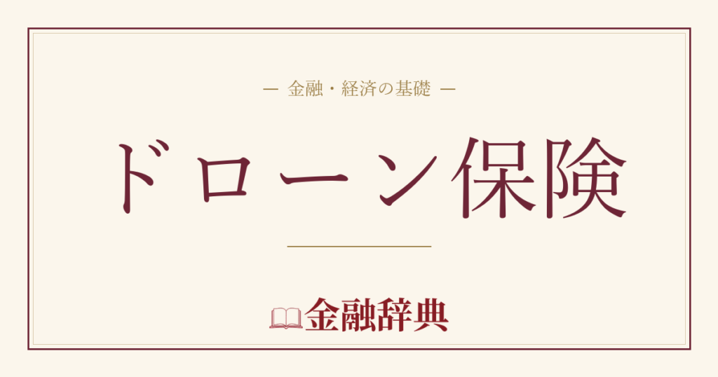 ドローン保険の解説