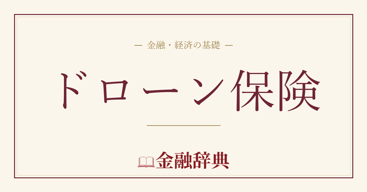 ドローン保険の解説