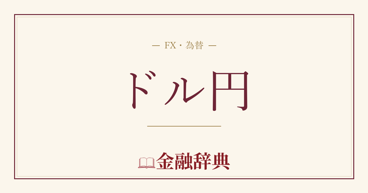 ドル円の解説