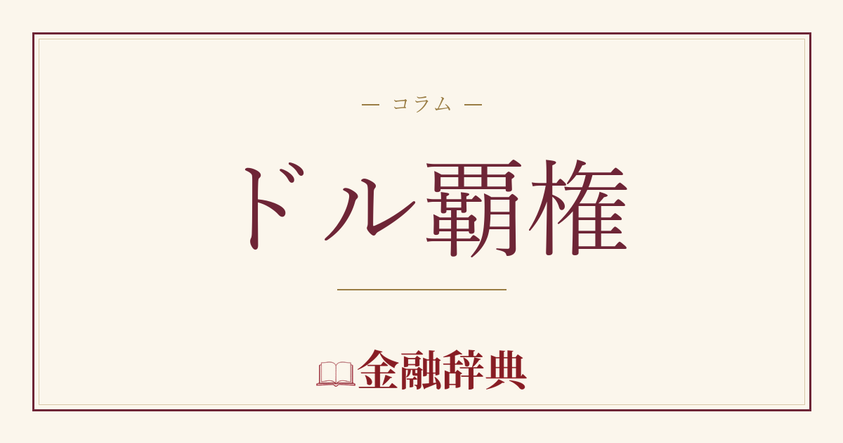 ドル覇権の解説
