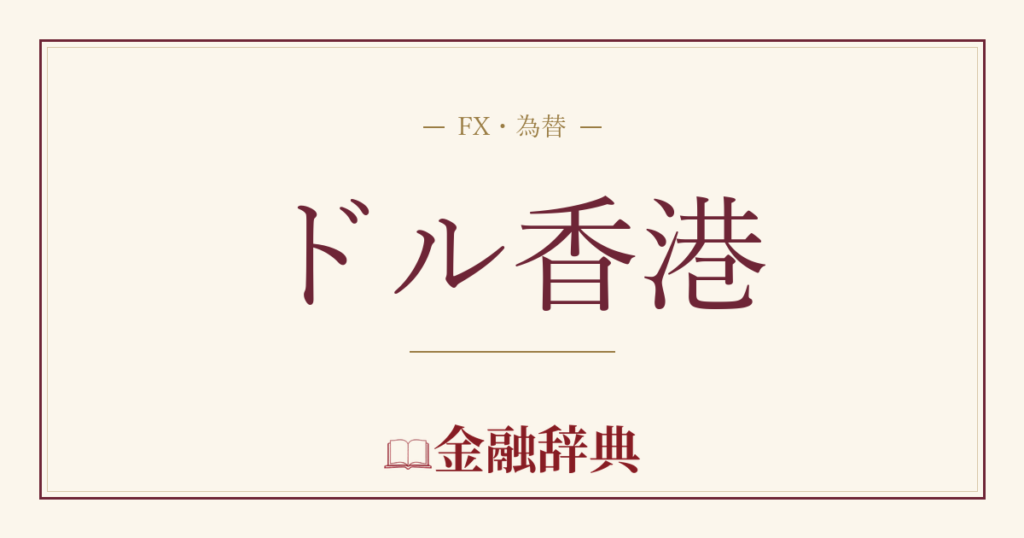 ドル香港の解説
