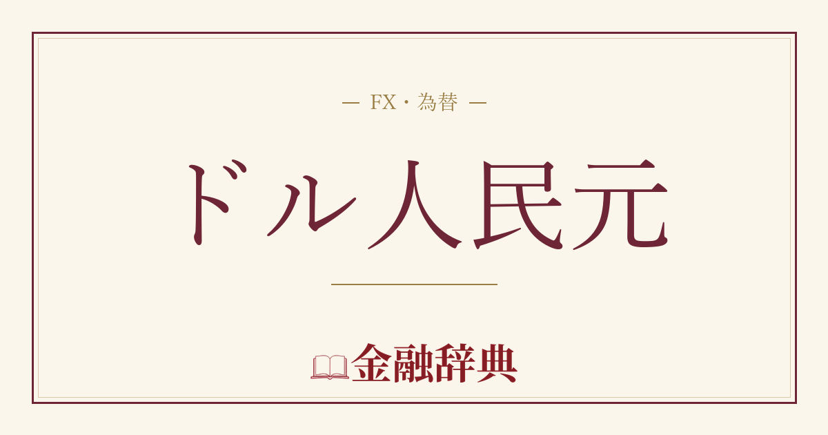 ドル人民元の解説
