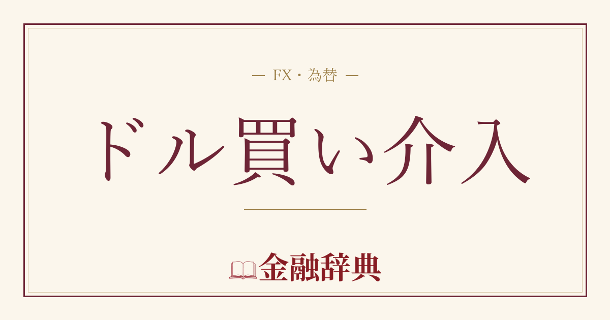 ドル買い介入の解説