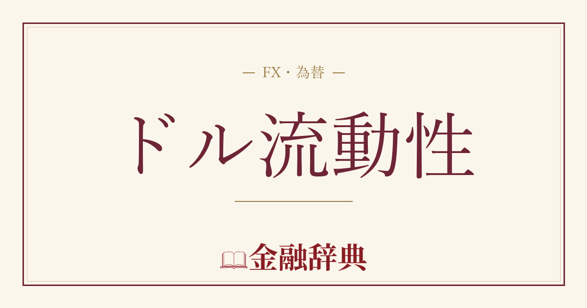 ドル流動性の解説