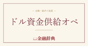 ドル資金供給オペの解説