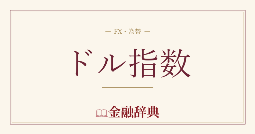 ドル指数の解説